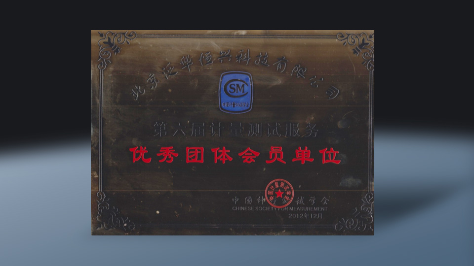 第六届计星测试服务优秀团体会员单位