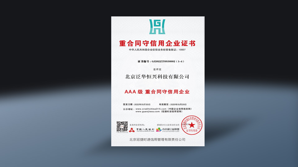 重合同守信企业证书