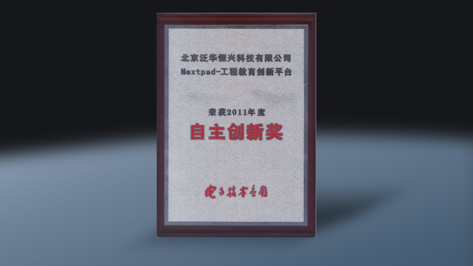 nextpad-2011年自主创新奖