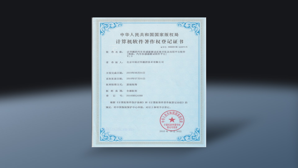 汽车传感器测试系统开发及应用平台软件V1.0(软著)