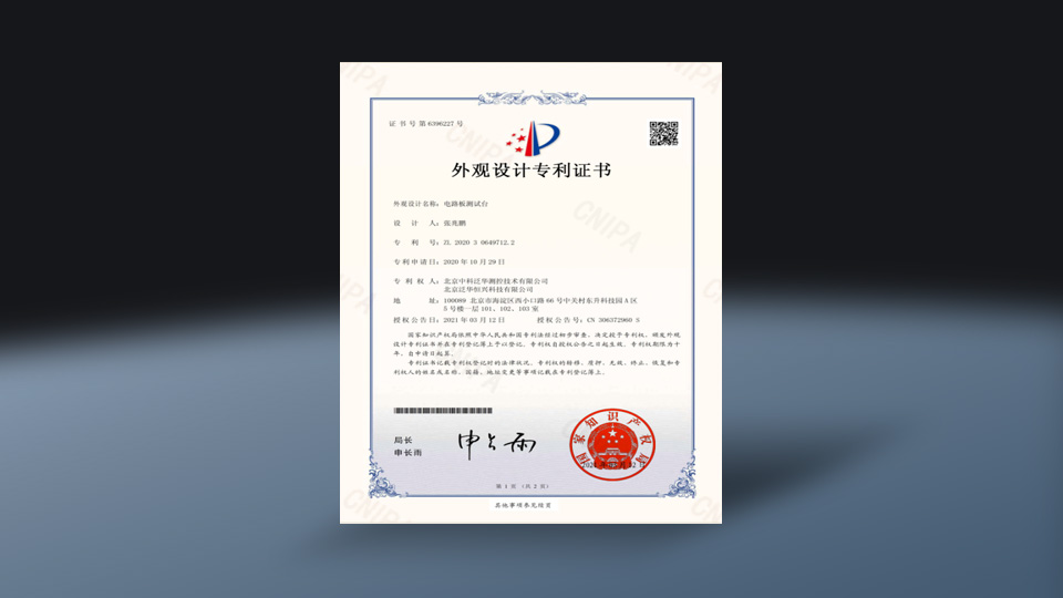 外观设计专利证书-电路板测试台