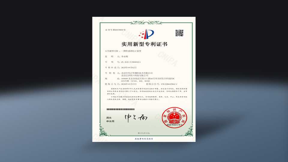 一种传感器校正装置-实用新型专利证书