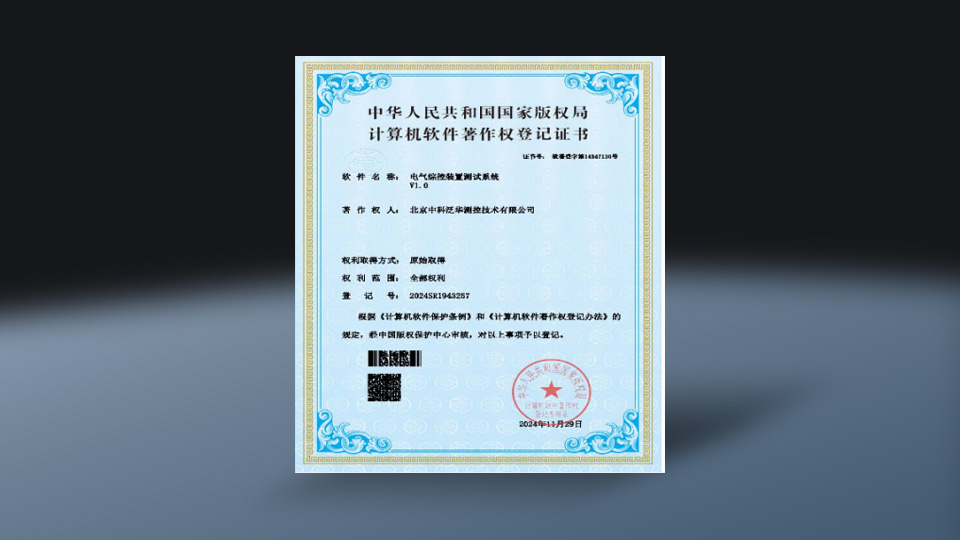 电气综控装置测试系统 V1.0