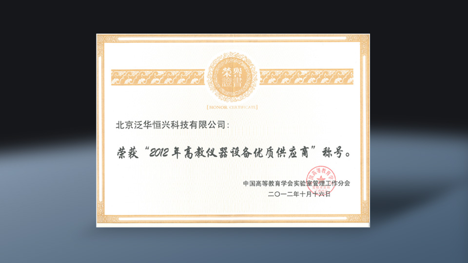 2012年高教仪器设备优质供应商奖