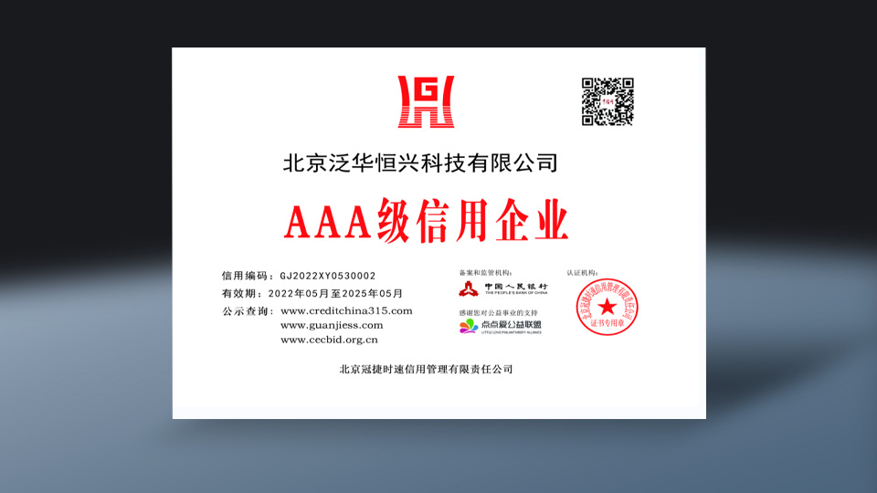 AAA级信用企业