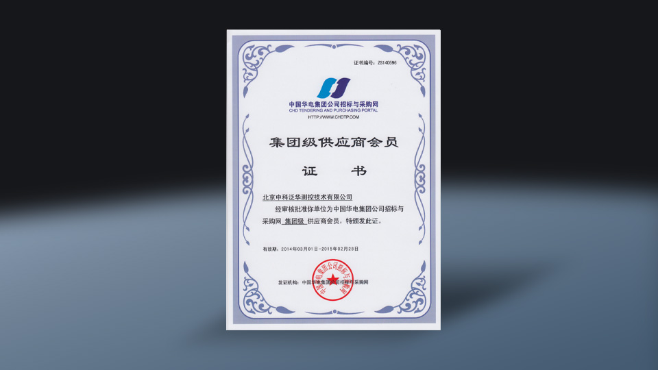 中国华电集团公司集团级供应商会员证书