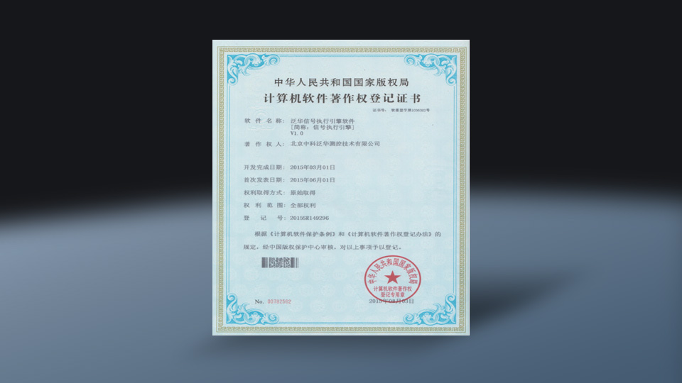 信号执行引擎软件V1.0(软著)