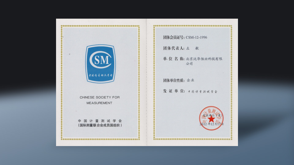 中国计星测试学会会员证
