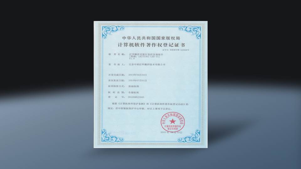 测控交通灯监控实验软件V1.0(软著)