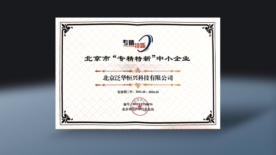 专精特新认证-恒兴