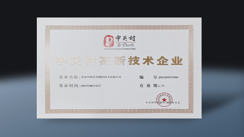 中关村高新技术企业证书