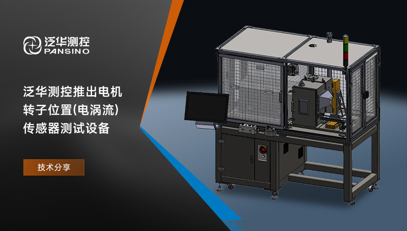 新品发布|泛华测控推出电机转子位置(电涡流)传感器测试设备